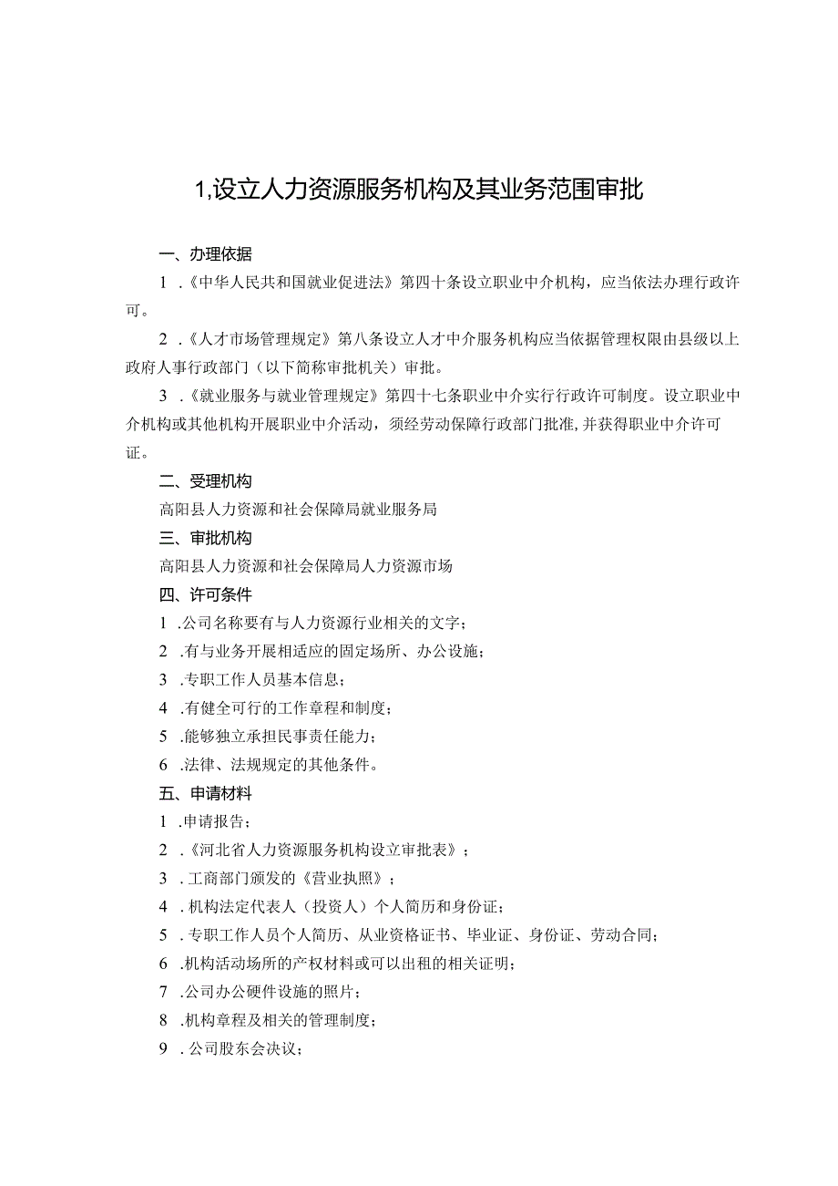 高阳县人力资源和社会保障局行政执法服务指南目录.docx_第2页