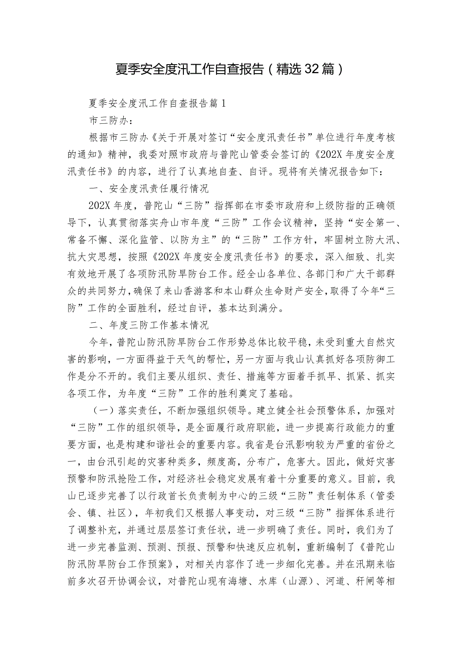 夏季安全度汛工作自查报告（精选32篇）.docx_第1页