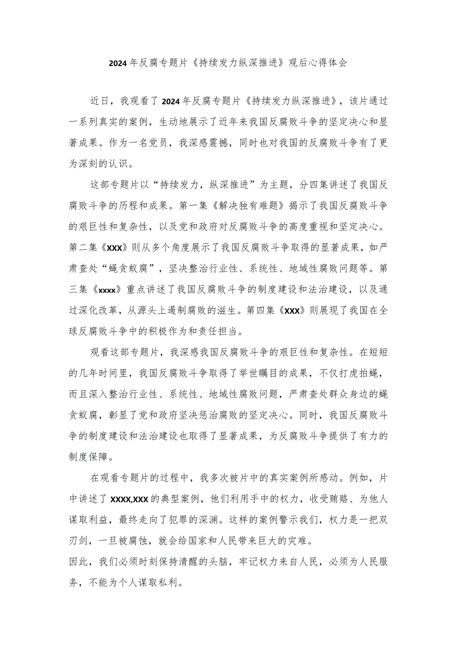 (4篇）2024年反腐专题片《持续发力纵深推进》观后心得体会.docx_第1页