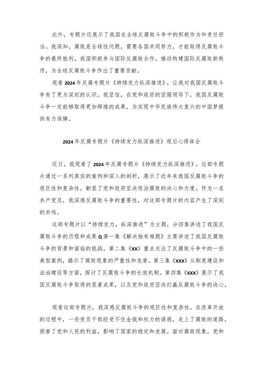 (4篇）2024年反腐专题片《持续发力纵深推进》观后心得体会.docx_第2页