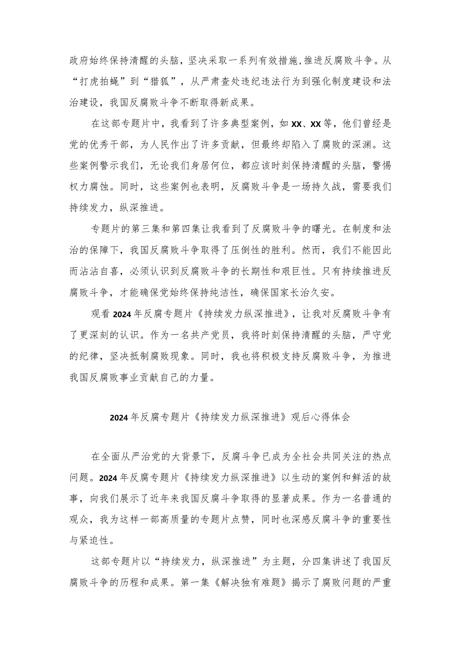 (4篇）2024年反腐专题片《持续发力纵深推进》观后心得体会.docx_第3页