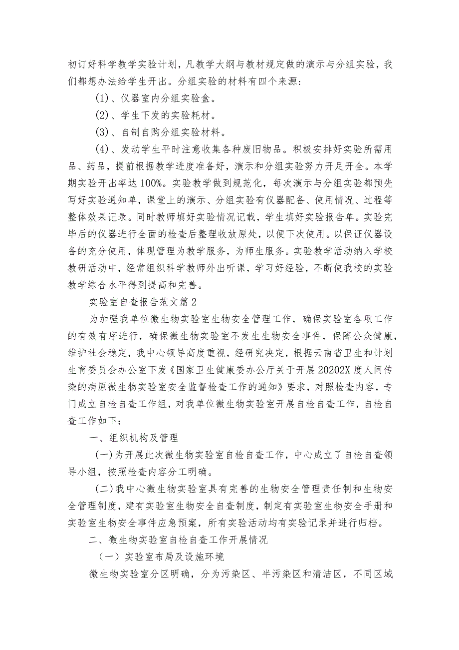 实验室自查报告范文（精选31篇）.docx_第2页