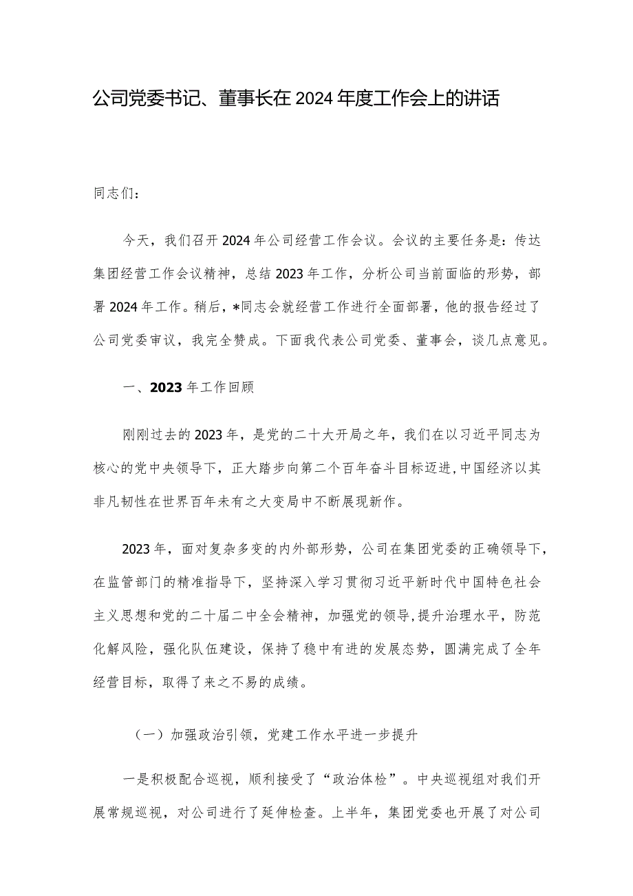 公司党委书记、董事长在2024年度工作会上的讲话.docx_第1页