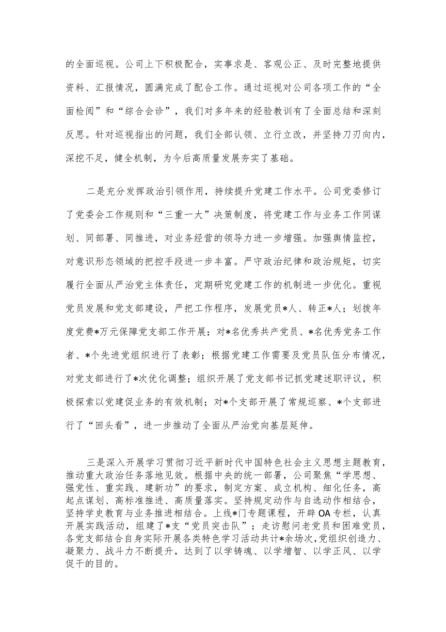 公司党委书记、董事长在2024年度工作会上的讲话.docx_第2页