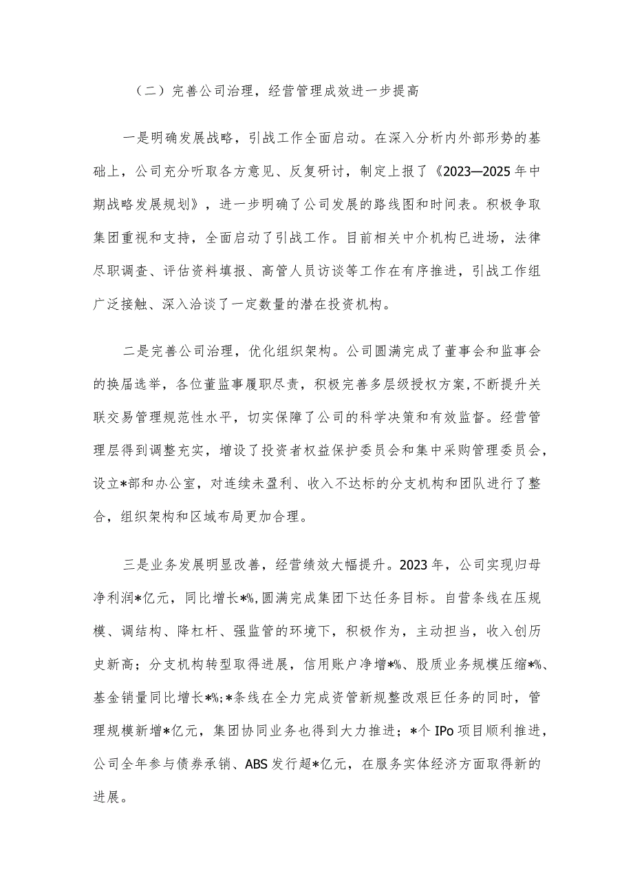 公司党委书记、董事长在2024年度工作会上的讲话.docx_第3页