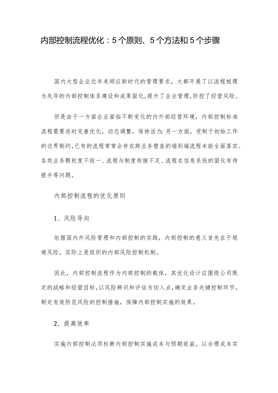 内部控制流程优化：5个原则、5个方法和5个步骤.docx_第1页