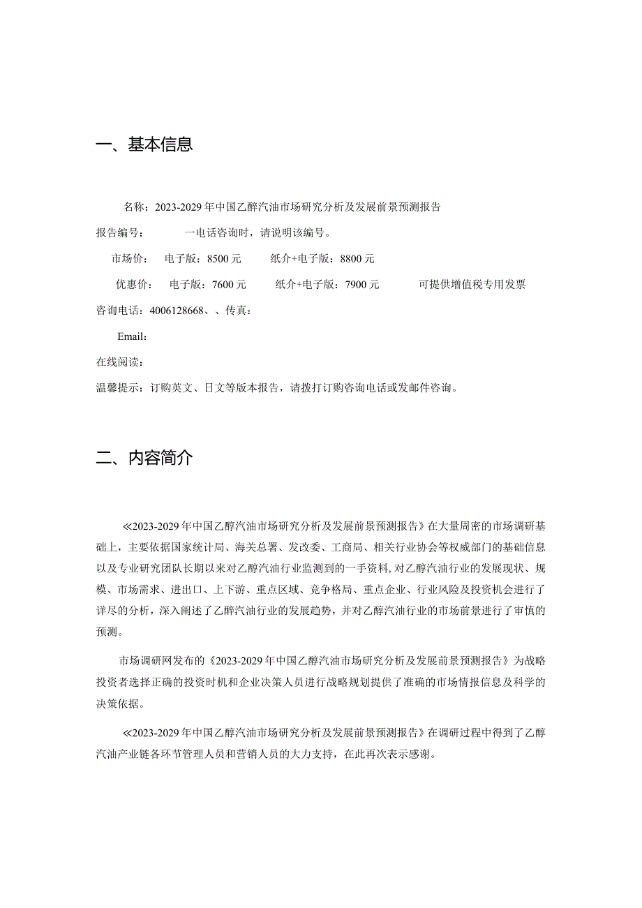 2023-2029年中国乙醇汽油市场研究分析及发展前景预测报告.docx_第2页