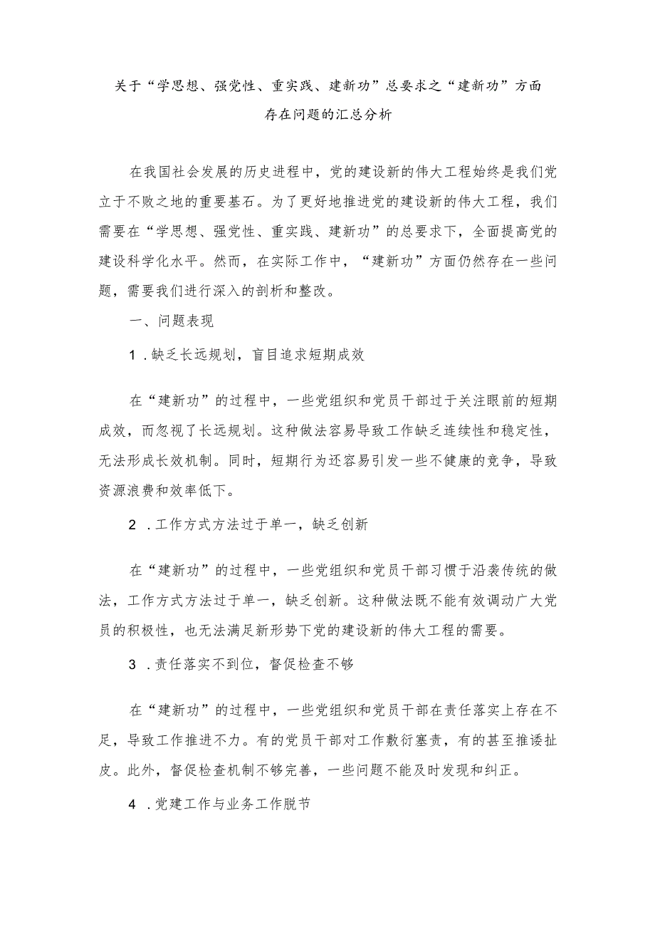 2024年最新“学思想、强党性、重实践、建新功”总要求之“建新功”方面存在问题汇总（4篇）.docx_第1页