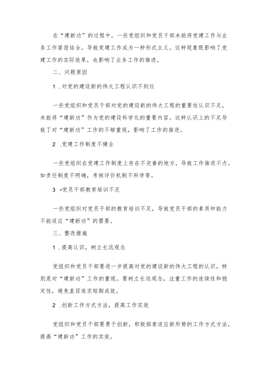 2024年最新“学思想、强党性、重实践、建新功”总要求之“建新功”方面存在问题汇总（4篇）.docx_第2页