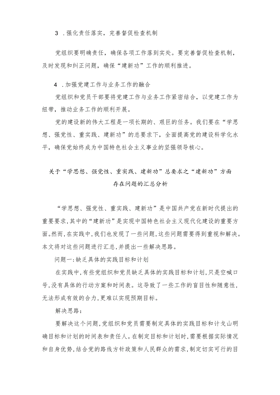 2024年最新“学思想、强党性、重实践、建新功”总要求之“建新功”方面存在问题汇总（4篇）.docx_第3页