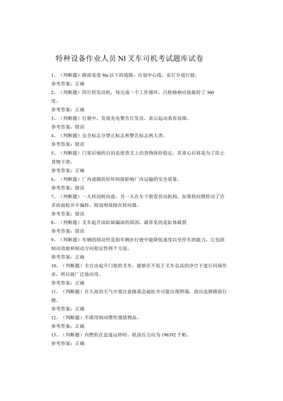 特种设备作业人员N1叉车司机考试题库试卷.docx_第1页