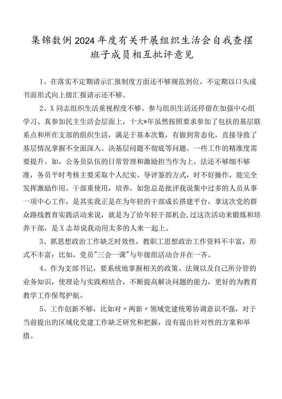 集锦数例2024年度有关开展组织生活会自我查摆班子成员相互批评意见.docx_第1页