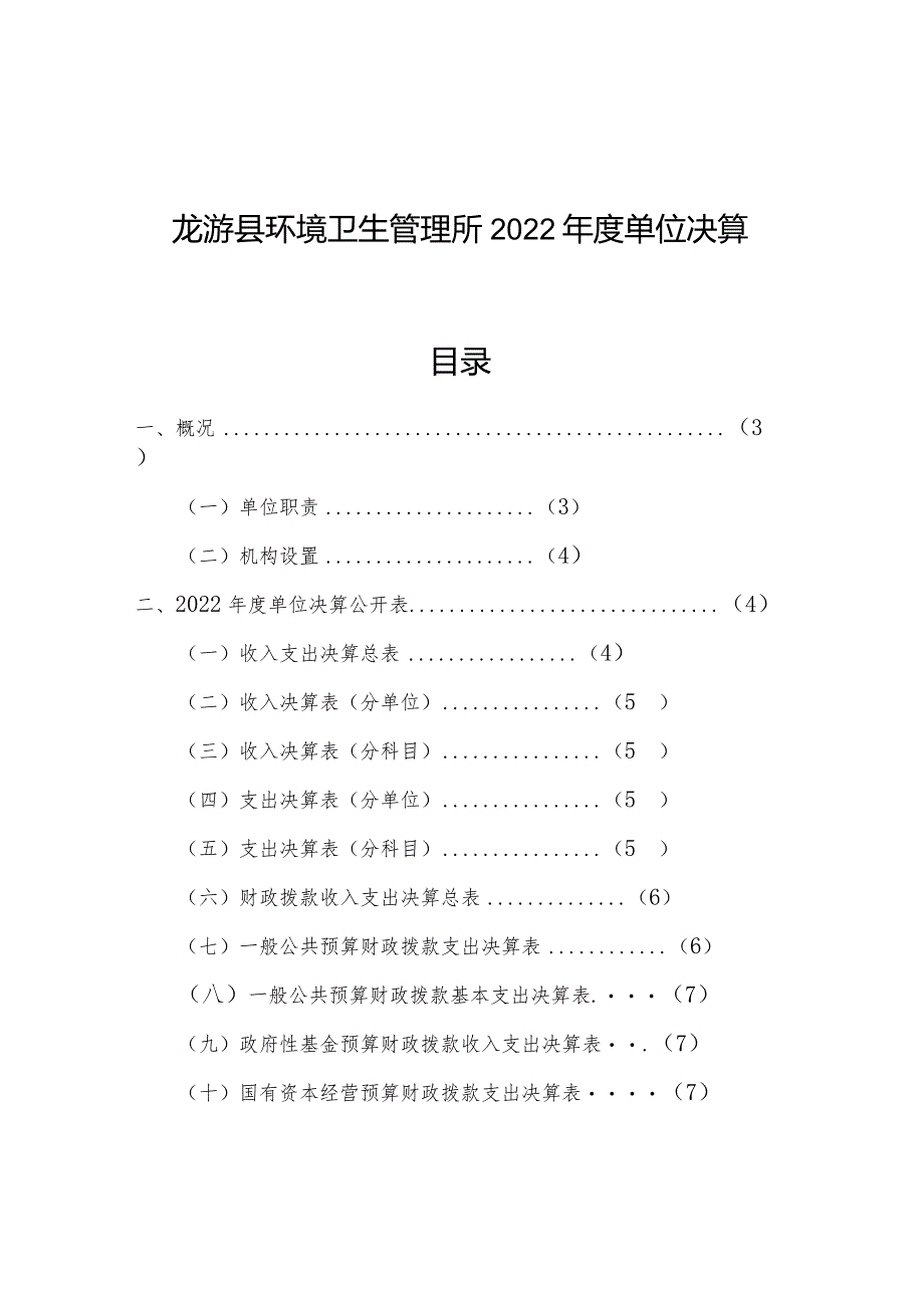 龙游县环境卫生管理所2022年度单位决算目录.docx_第1页