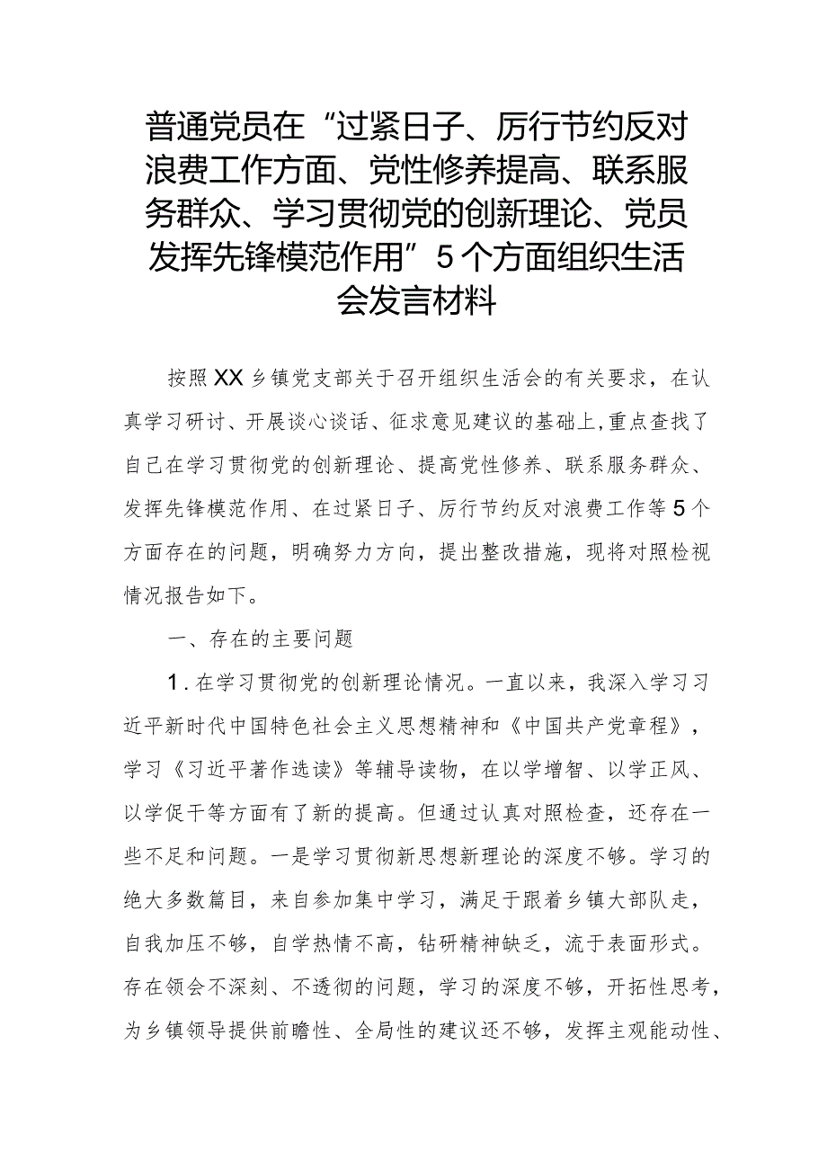 普通党员在“过紧日子、厉行节约反对浪费工作方面、党性修养提高、联系服务群众、学习贯彻党的创新理论、党员发挥先锋模范作用”5个方面.docx_第1页