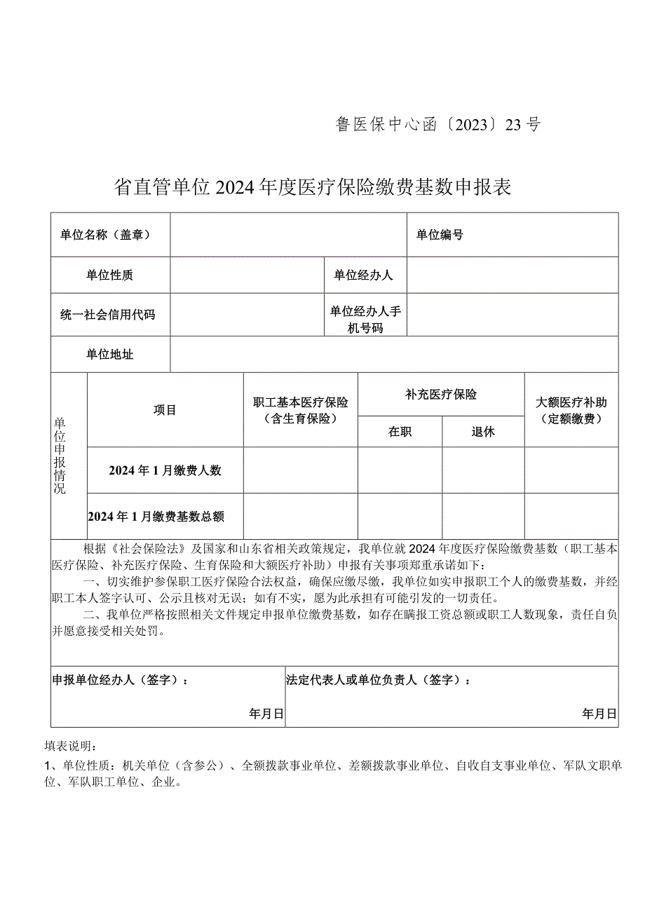 鲁医保中心函〔2023〕23号省直管单位2024年度医疗保险缴费基数申报表.docx_第1页