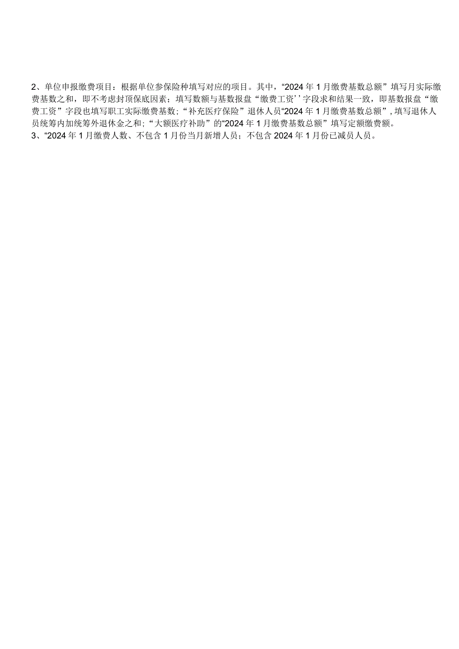 鲁医保中心函〔2023〕23号省直管单位2024年度医疗保险缴费基数申报表.docx_第2页