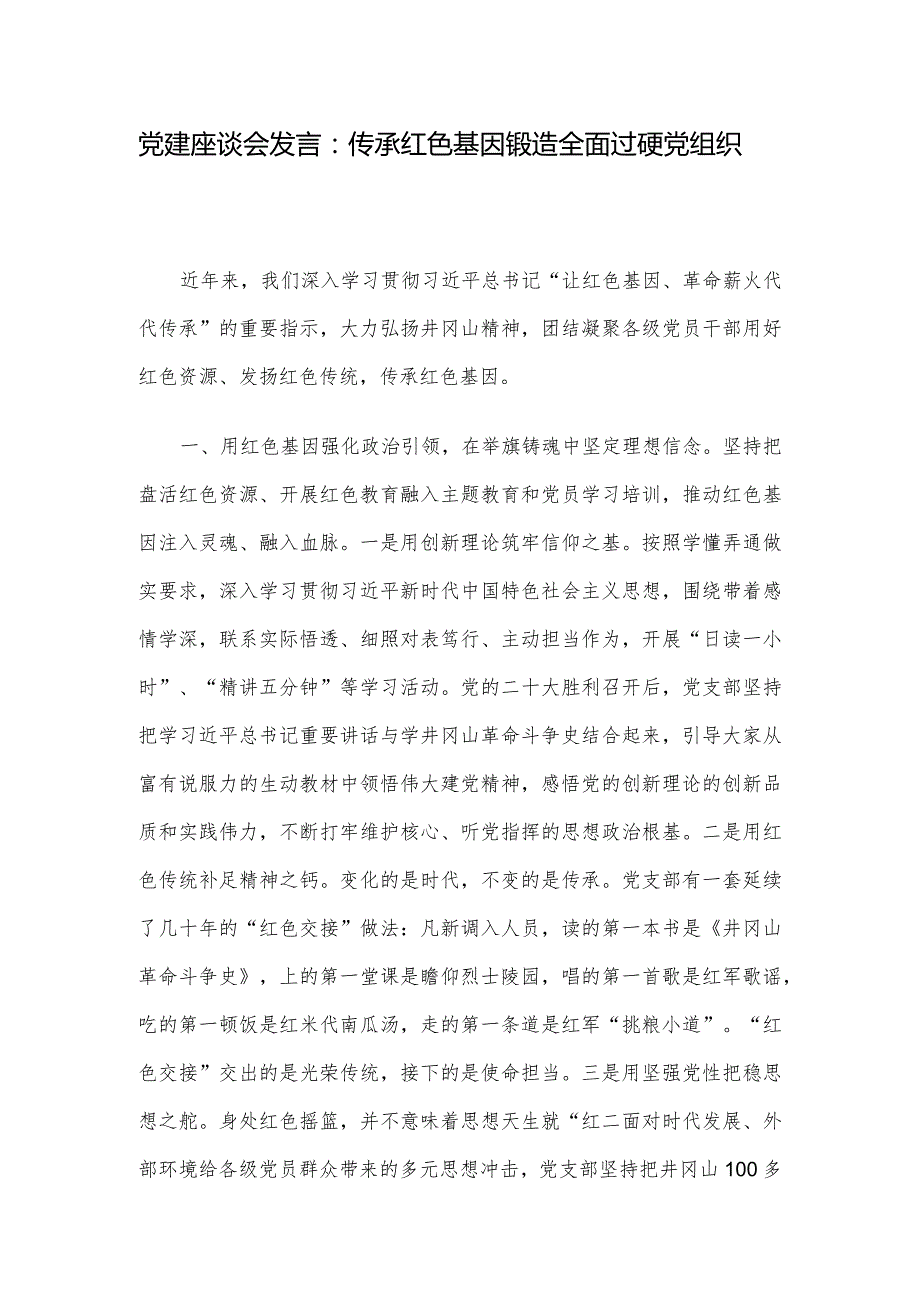 党建座谈会发言：传承红色基因锻造全面过硬党组织.docx_第1页