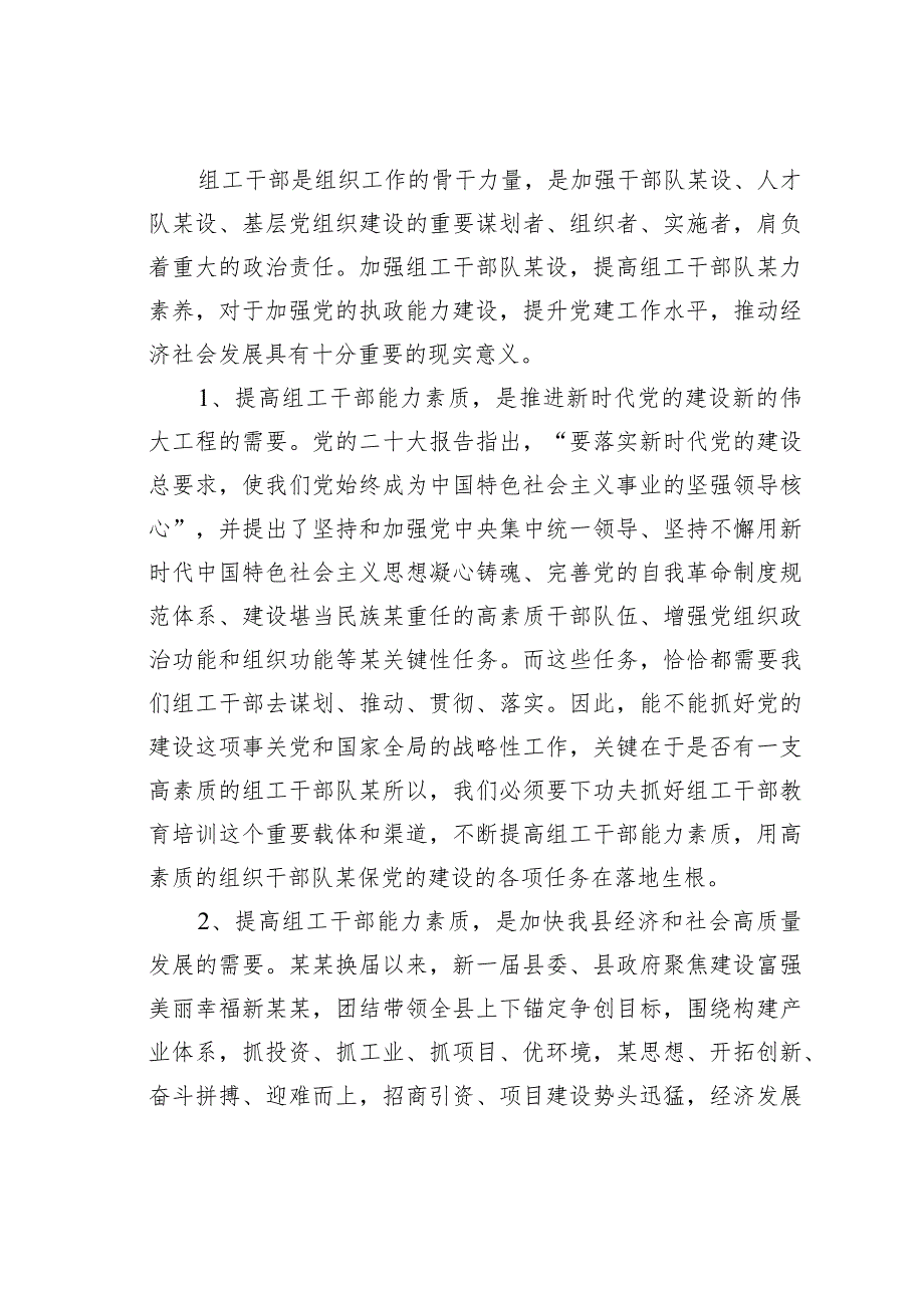 在某某县组工系统能力提升培训班开班仪式上的讲话.docx_第2页