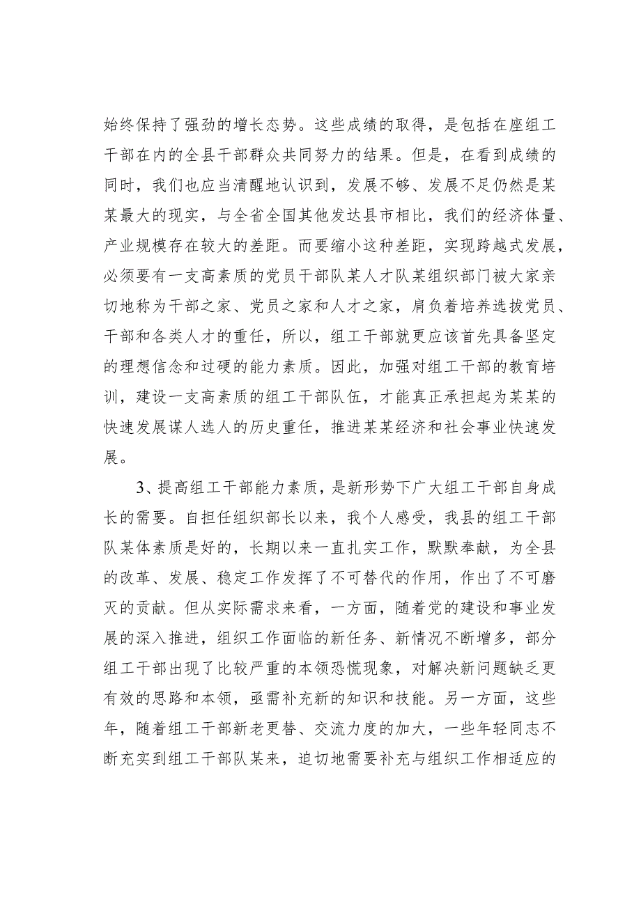 在某某县组工系统能力提升培训班开班仪式上的讲话.docx_第3页