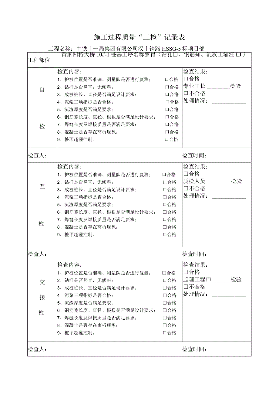 安六铁路施工过程三检记录表(桩基).docx_第1页