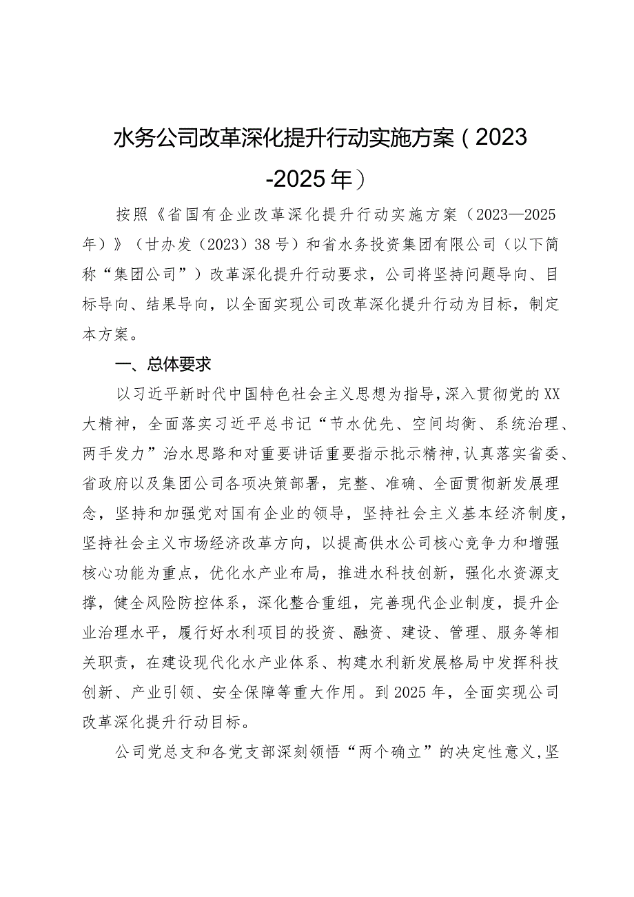 水务公司改革深化提升行动实施方案（2023-2025年）.docx_第1页