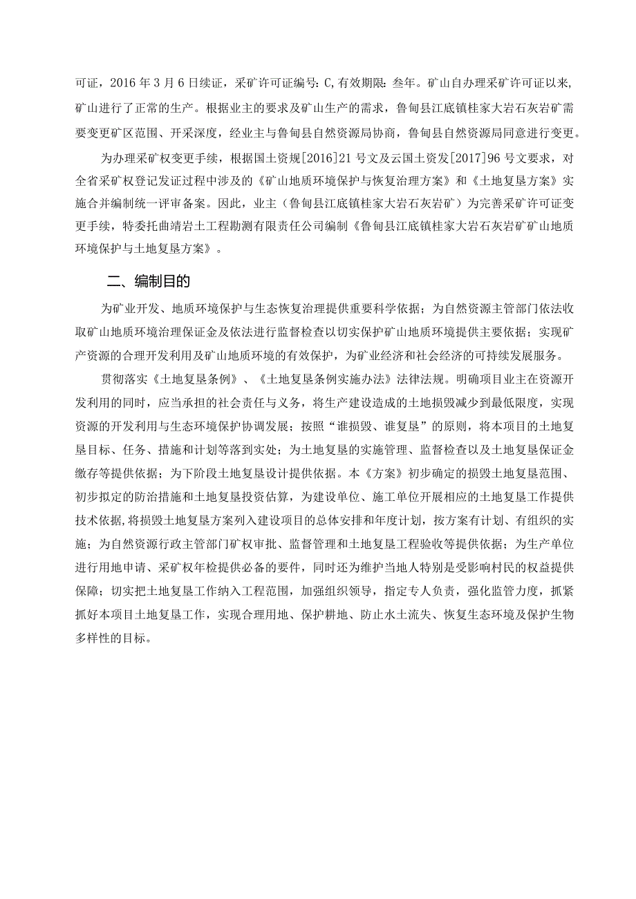 鲁甸县江底镇桂家大岩石灰岩矿矿山地质环境保护与土地复垦方案.docx_第2页