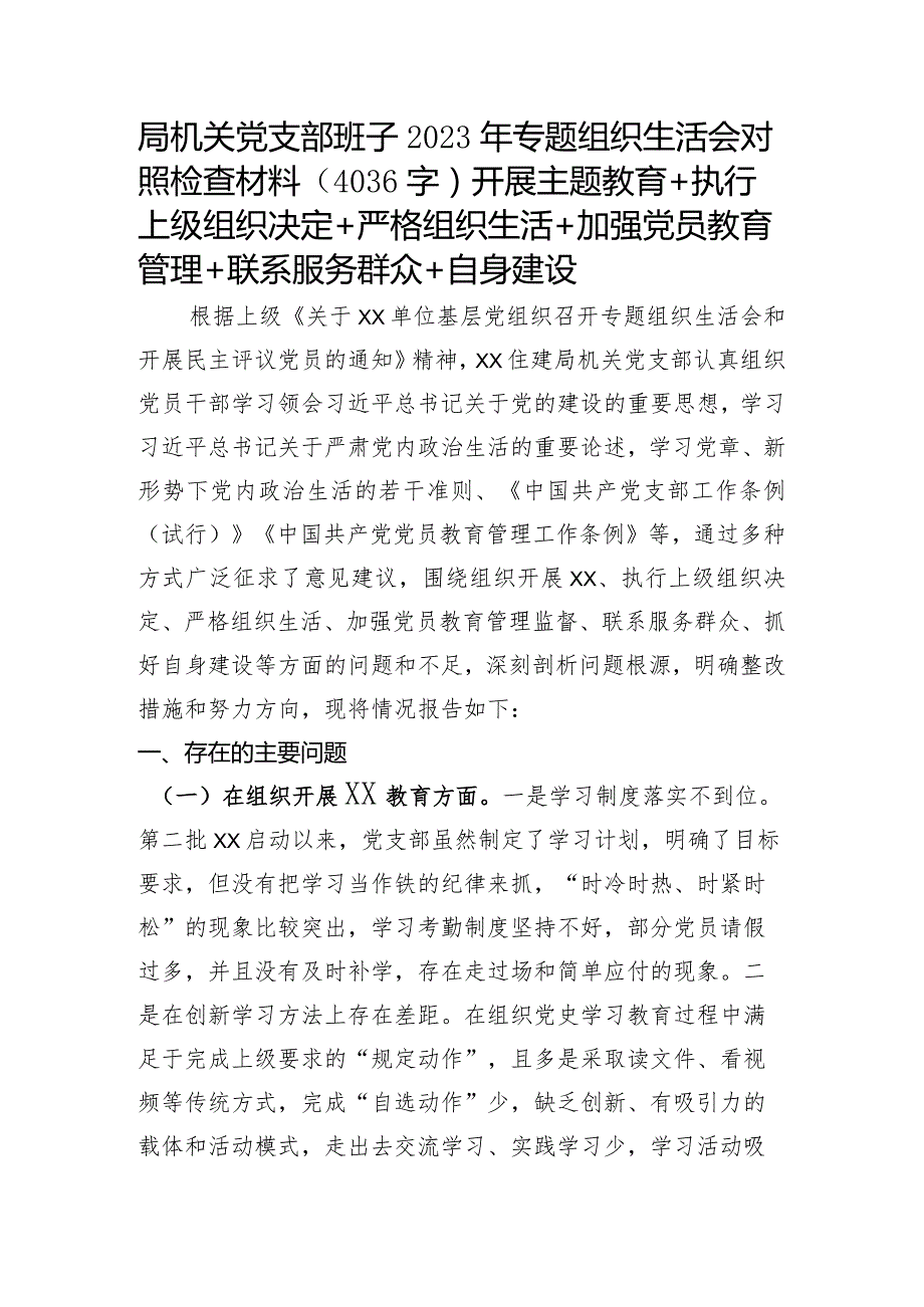 （机关党支部班子）2023年主题教育专题组织生活会对照检查材料（开展主题教育+执行上级组织决定+严格组织生活+加强党员教育管理+联系服务群众+自身建设.docx_第1页