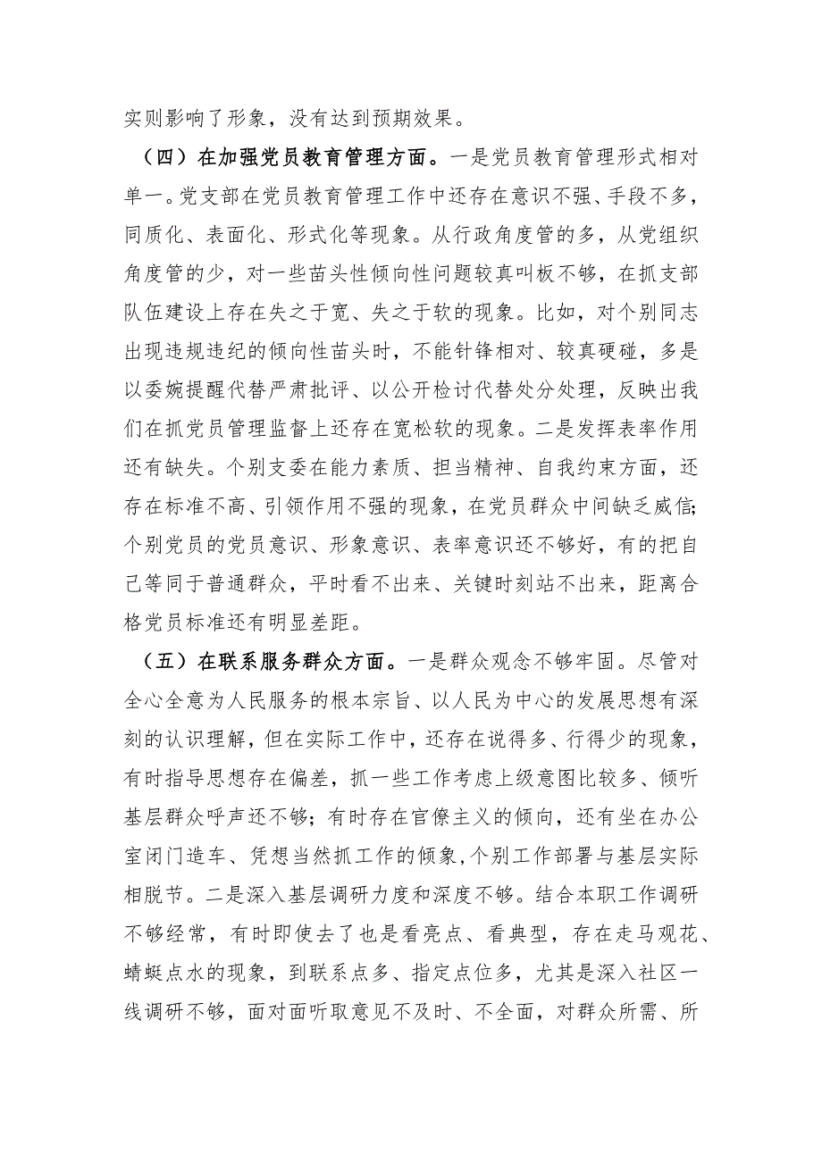 （机关党支部班子）2023年主题教育专题组织生活会对照检查材料（开展主题教育+执行上级组织决定+严格组织生活+加强党员教育管理+联系服务群众+自身建设.docx_第3页