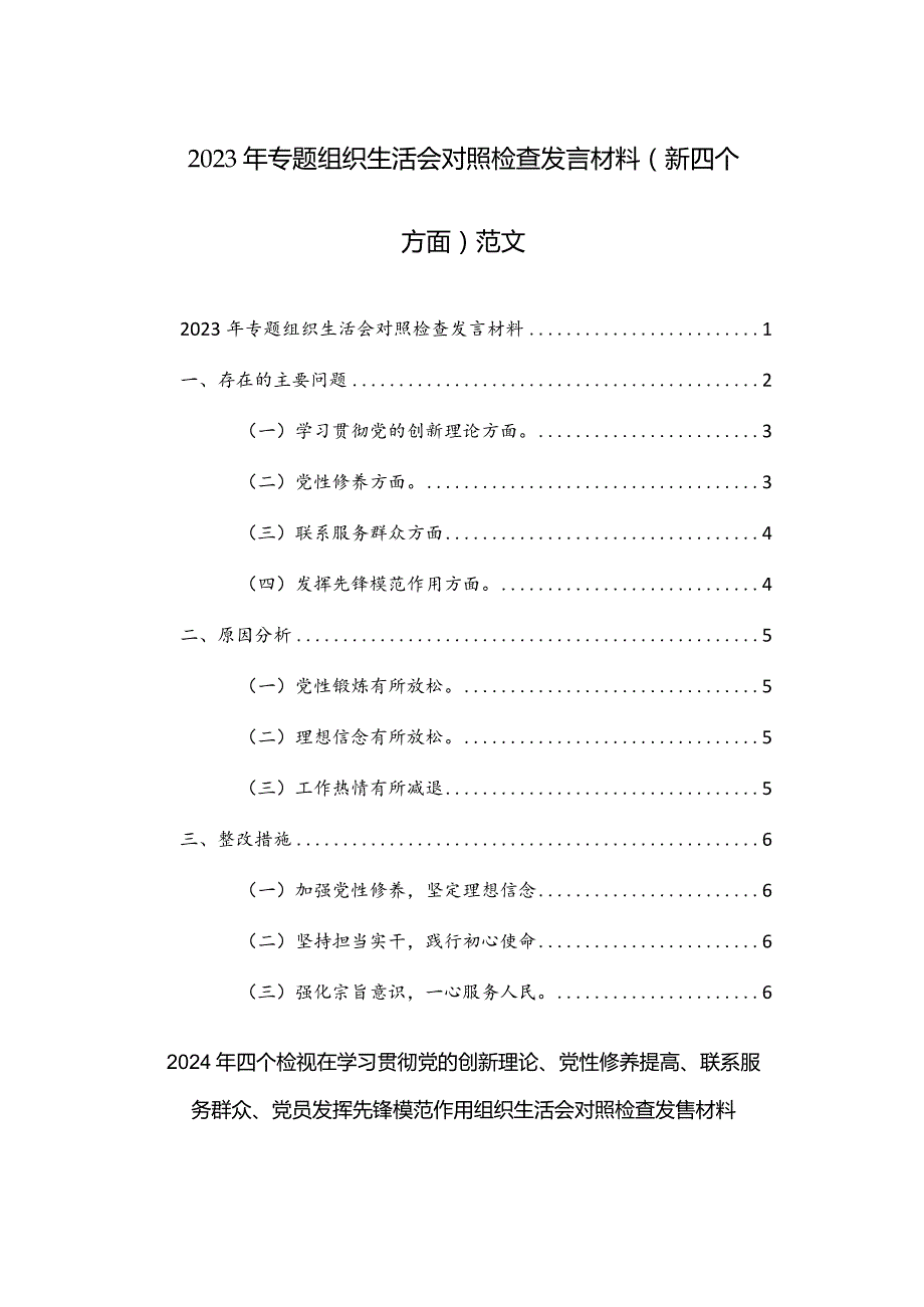 两篇2024年四个检视在学习贯彻党的创新理论、党性修养提高、联系服务群众、党员发挥先锋模范作用组织生活会对照检查发言材料.docx_第1页