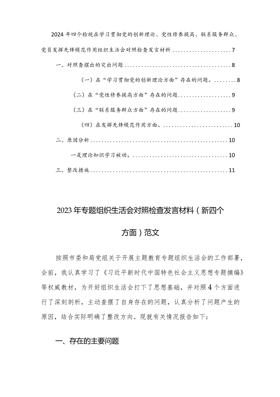 两篇2024年四个检视在学习贯彻党的创新理论、党性修养提高、联系服务群众、党员发挥先锋模范作用组织生活会对照检查发言材料.docx_第2页