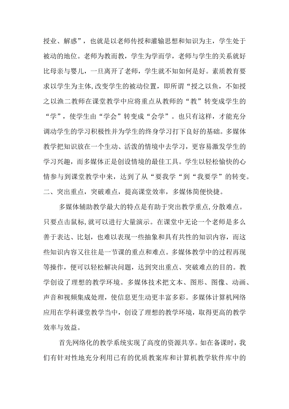 浅析多媒体教学在推广素质教育中的优势与不足分析研究论文.docx_第3页