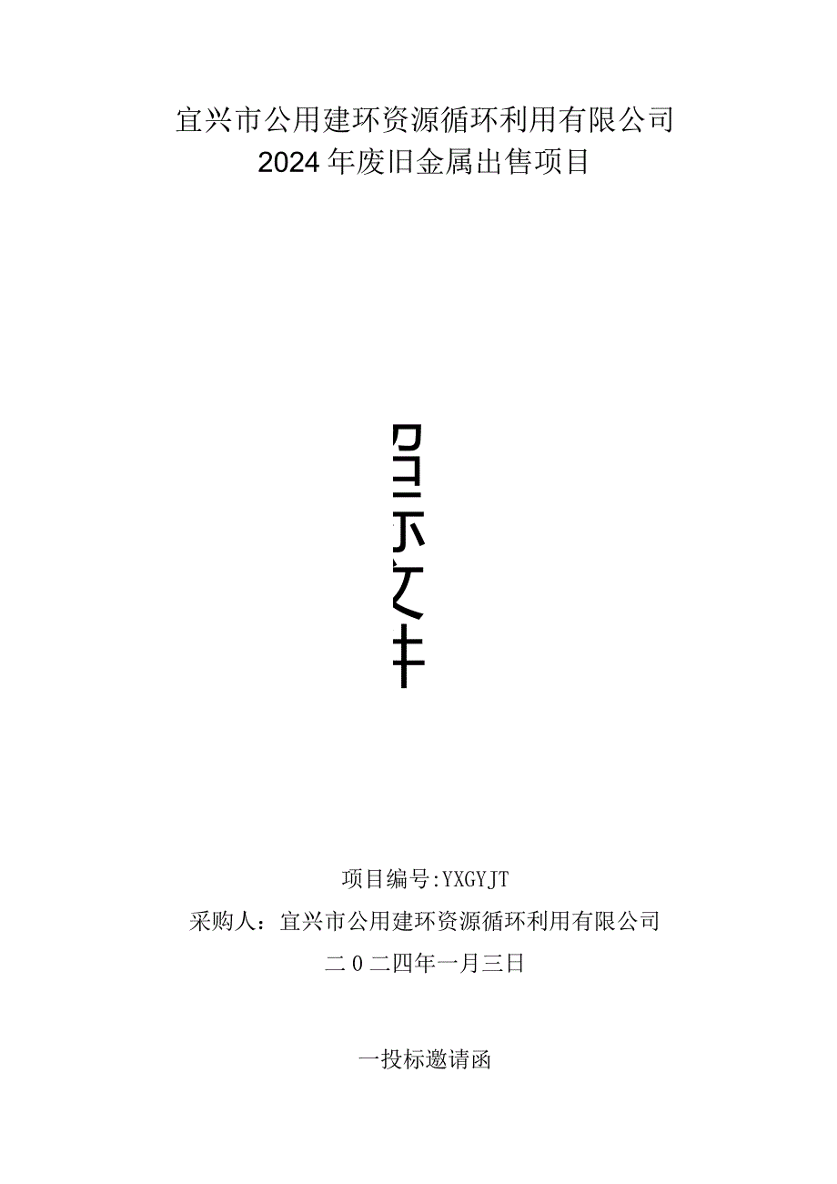 宜兴市公用建环资源循环利用有限公司2024年废旧金属出售项目.docx_第1页