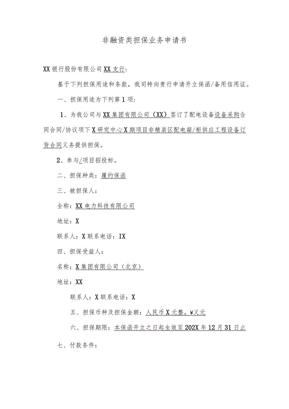 非融资类担保业务申请书（2024年XX电力科技有限公司（）.docx_第1页