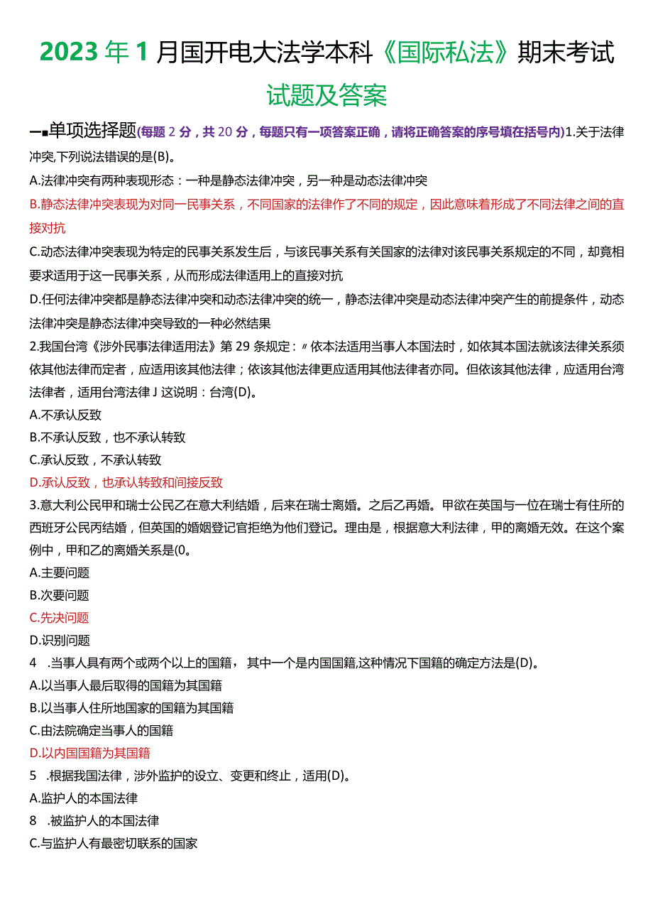 2023年1月国开电大法学本科《国际私法》期末考试试题及答案.docx_第1页