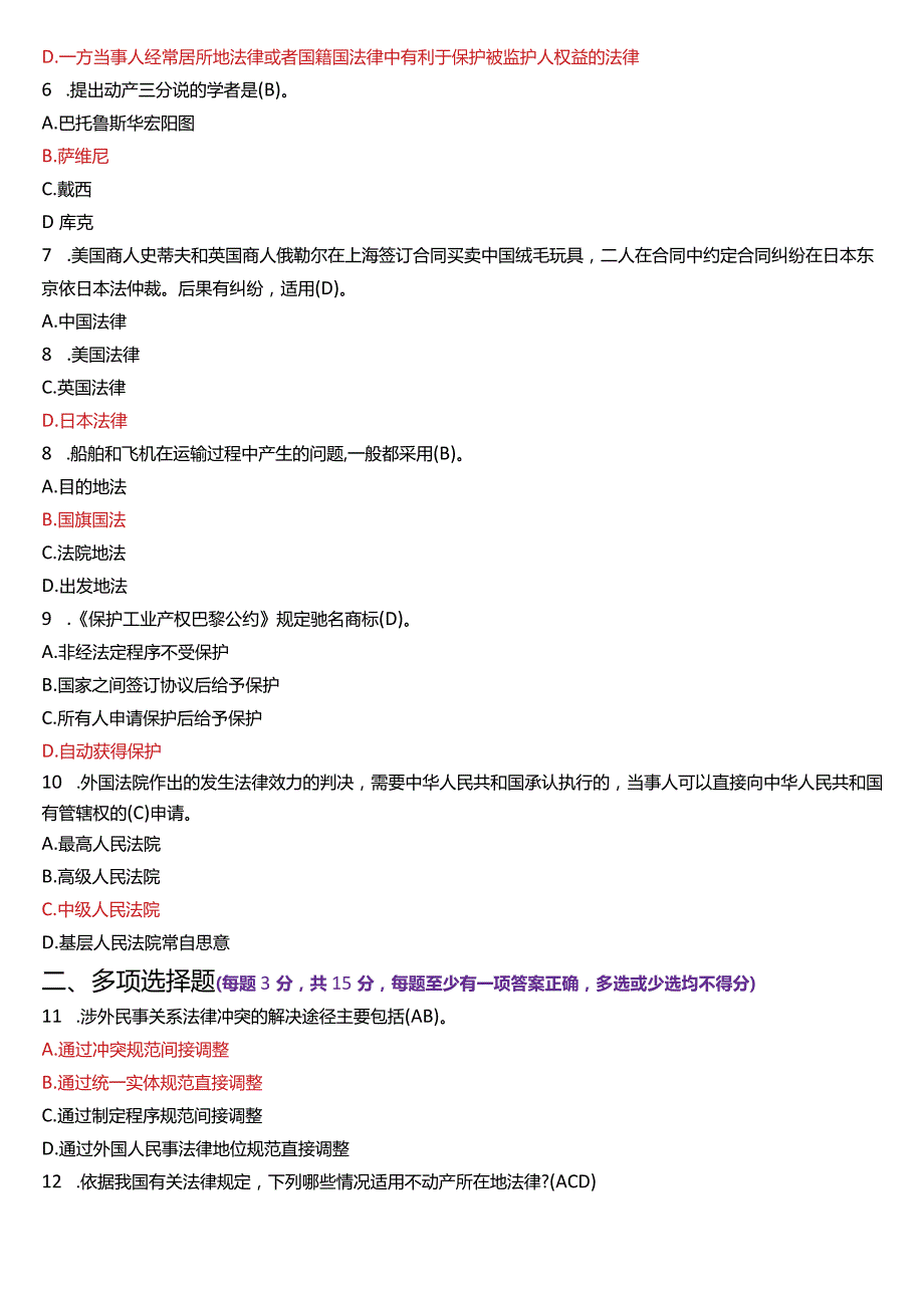 2023年1月国开电大法学本科《国际私法》期末考试试题及答案.docx_第2页