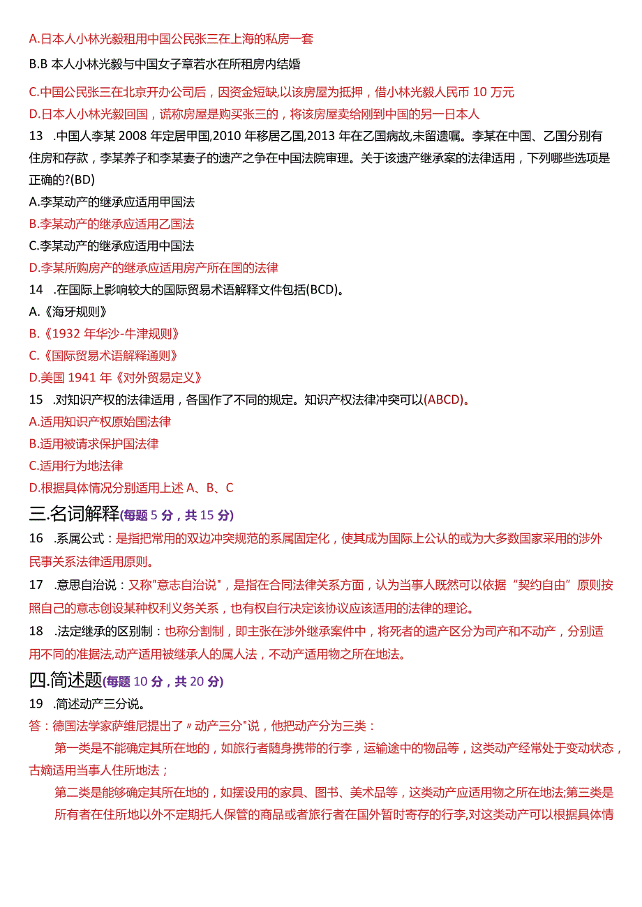 2023年1月国开电大法学本科《国际私法》期末考试试题及答案.docx_第3页