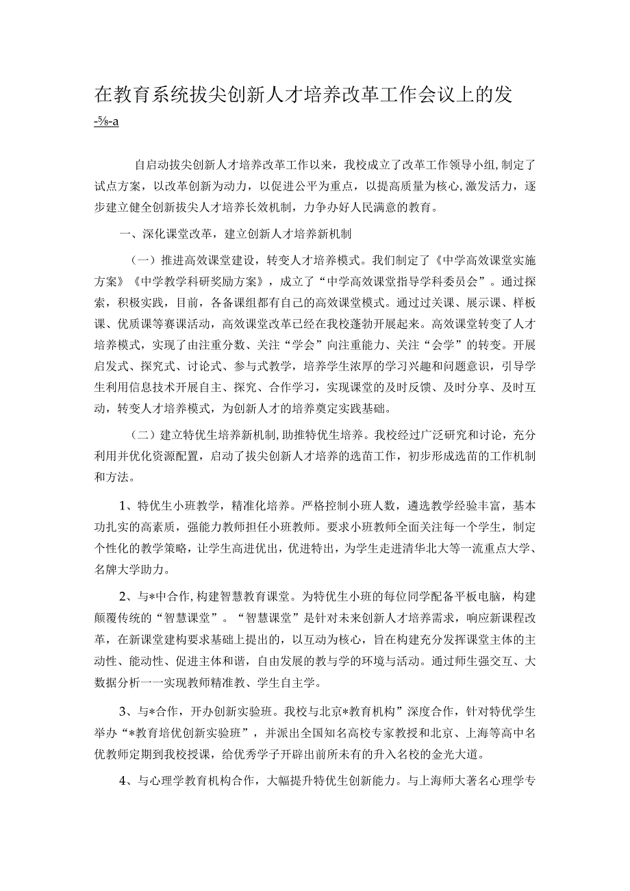 在教育系统拔尖创新人才培养改革工作会议上的发言.docx_第1页