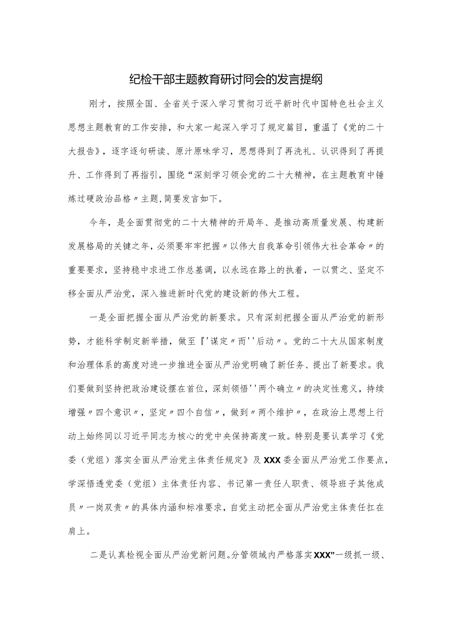 纪检干部主题教育研讨囧会的发言提纲.docx_第1页