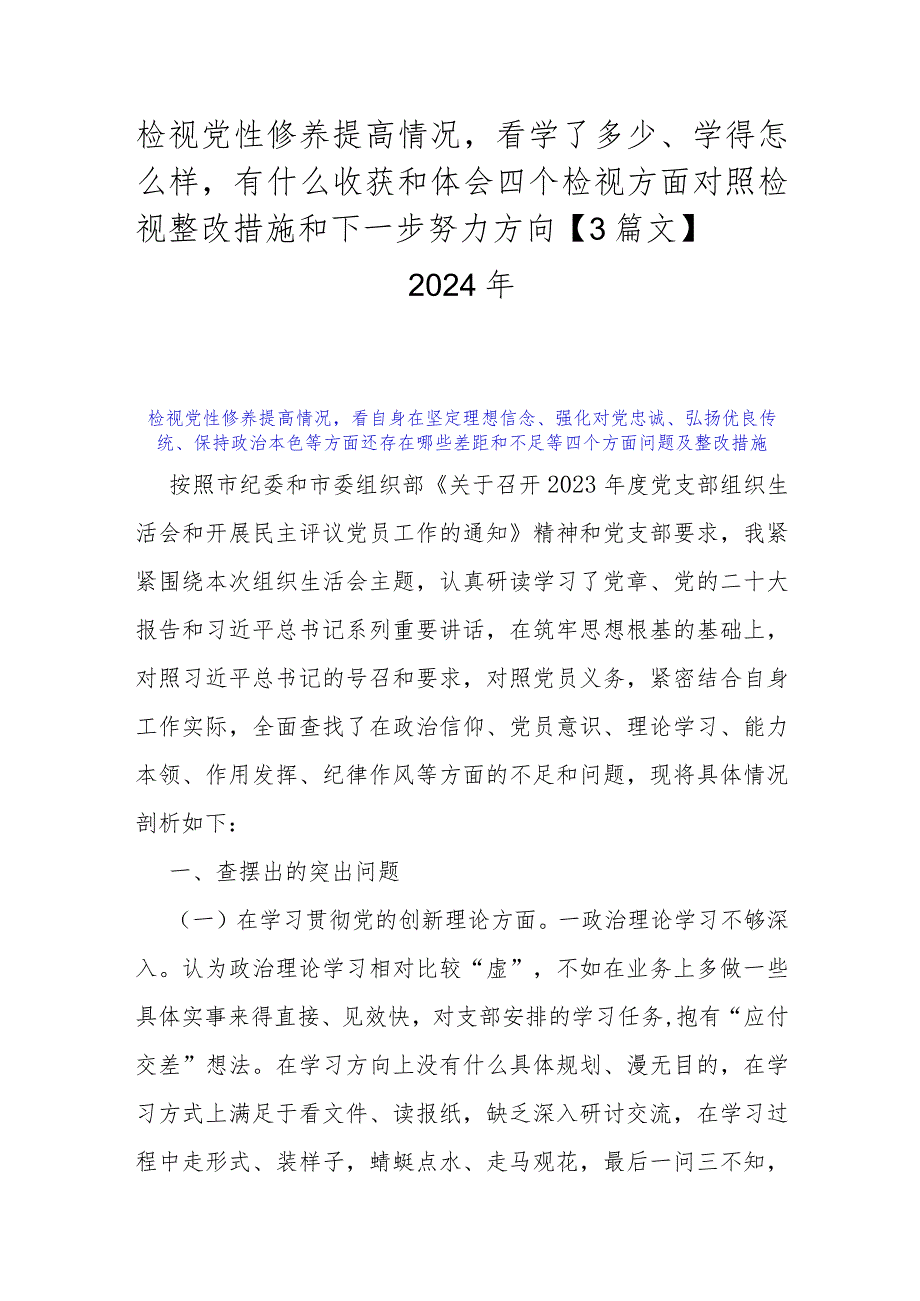 检视党性修养提高情况看学了多少、学得怎么样有什么收获和体会四个检视方面对照检视整改措施和下一步努力方向【3篇文】2024年.docx_第1页