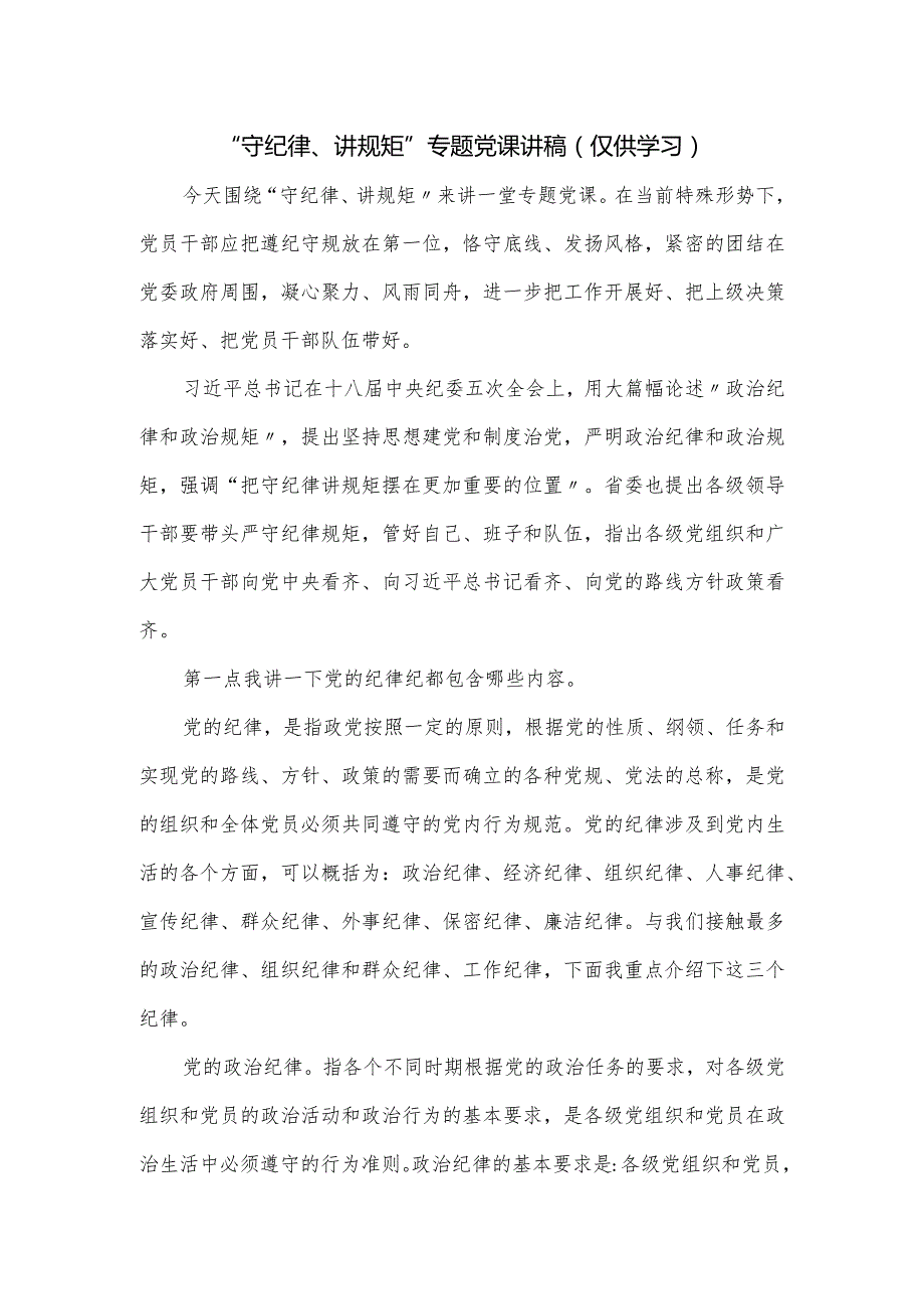 “守纪律、讲规矩”专题党课讲稿.docx_第1页