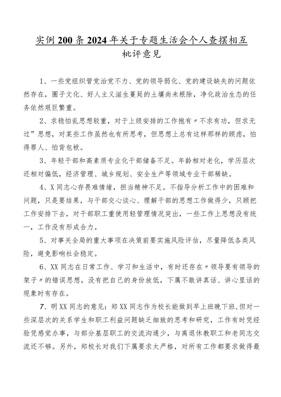 实例200条2024年关于专题生活会个人查摆相互批评意见.docx_第1页