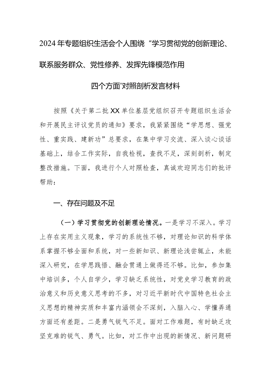 两篇2024年专题组织生活会个人围绕“学习贯彻党的创新理论、联系服务群众、党性修养、发挥先锋模范作用四个方面”对照剖析发言材料.docx_第1页