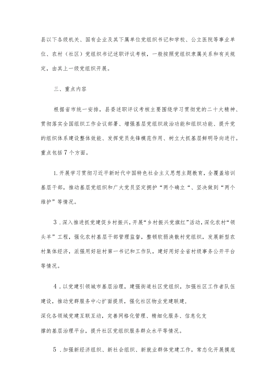 2023年度党组织书记抓基层党建工作述职评议考核实施方案.docx_第2页