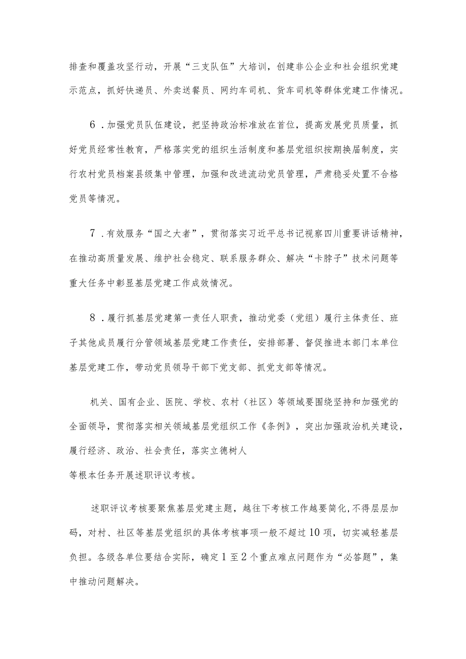 2023年度党组织书记抓基层党建工作述职评议考核实施方案.docx_第3页