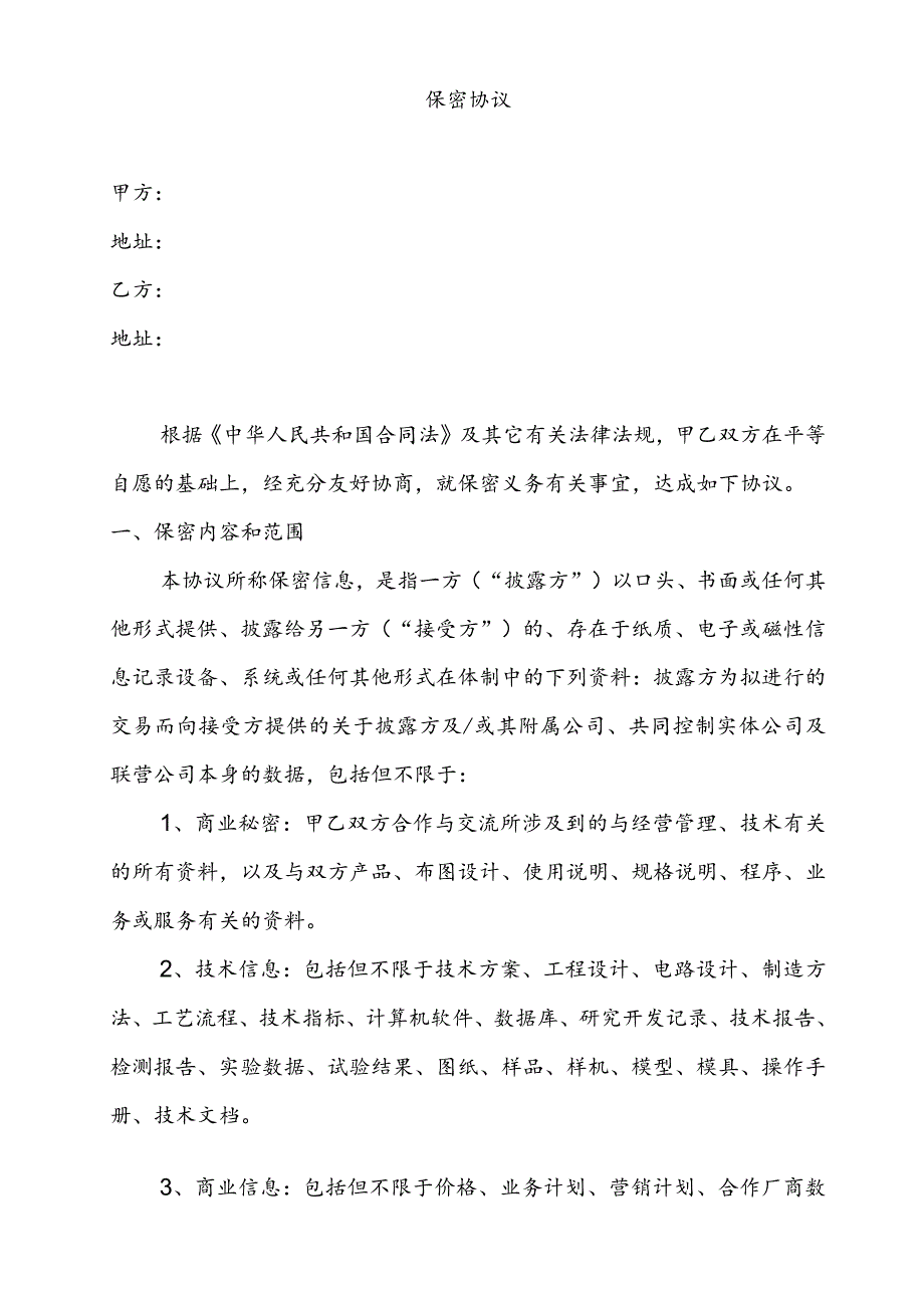 保密协议.docx_第1页