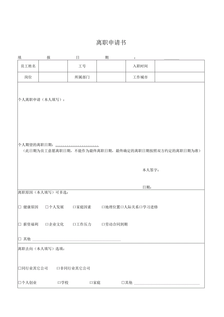 离职申请书（主动申请）.docx_第1页