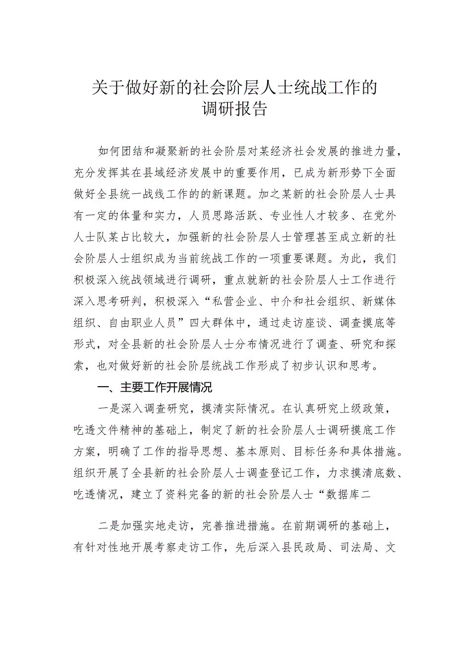 关于做好新的社会阶层人士统战工作的调研报告.docx_第1页