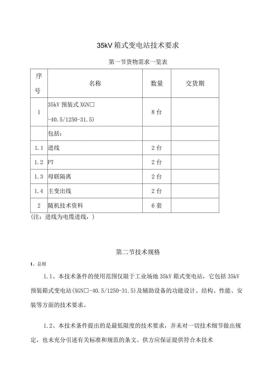 35kV箱式变电站技术要求（2024年）.docx_第1页