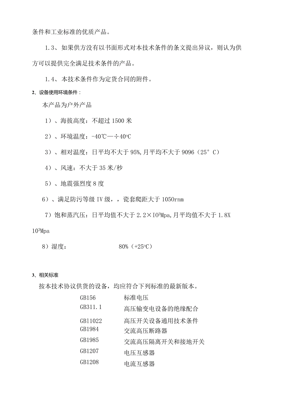 35kV箱式变电站技术要求（2024年）.docx_第2页