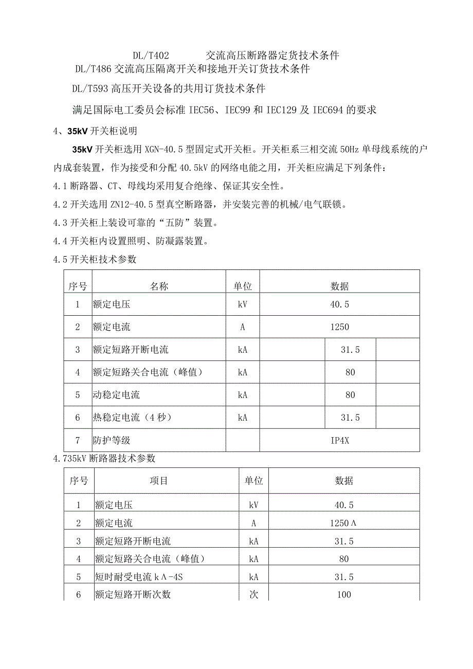 35kV箱式变电站技术要求（2024年）.docx_第3页